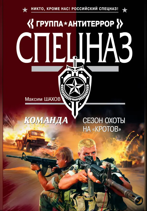 Команда. Сезон охоты на «кротов». Обложка