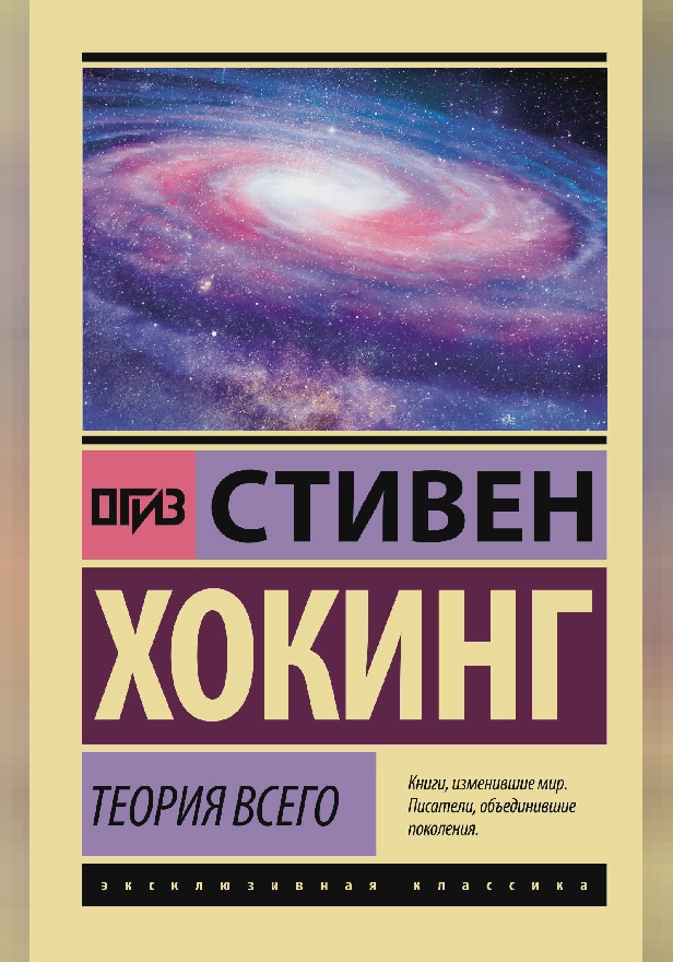 Теория Всего. Обложка