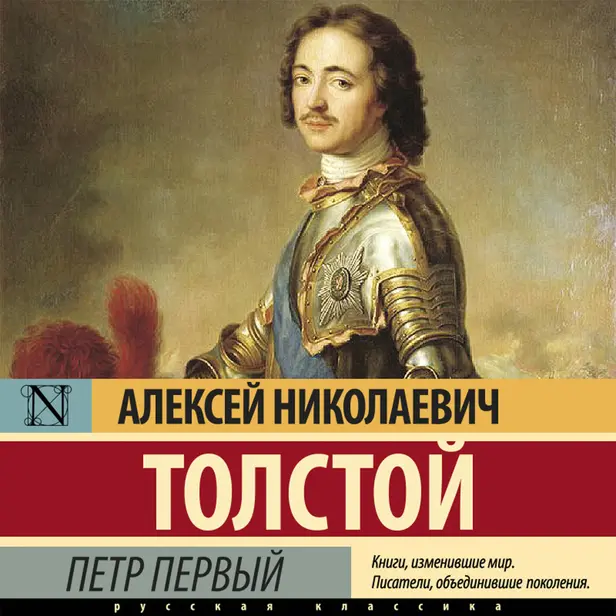Петр Первый. Обложка