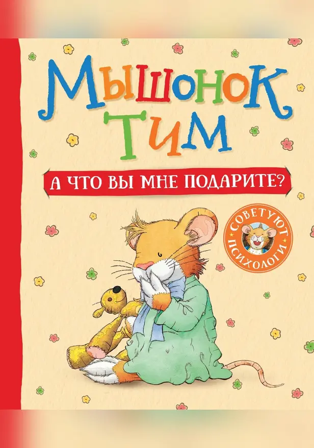 Мышонок Тим. А что вы мне подарите?. Обложка