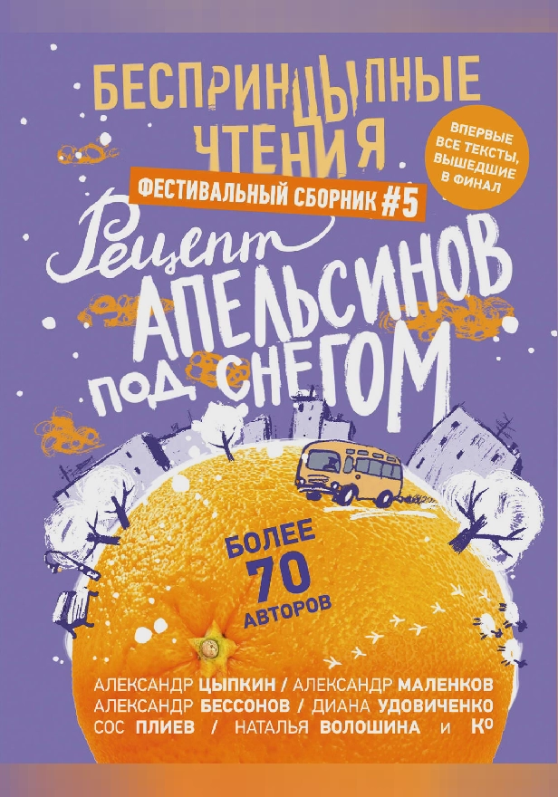 БеспринцЫпные чтения. Рецепт апельсинов под снегом. Обложка