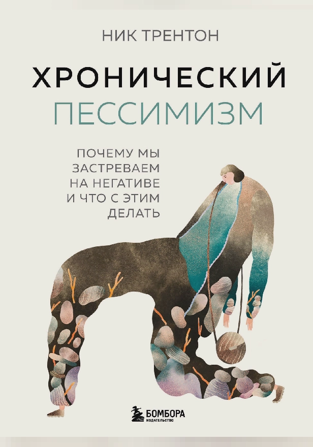 Хронический пессимизм. Почему мы застреваем на негативе и что с этим делать. Обложка