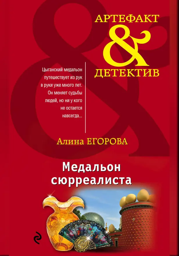 Медальон сюрреалиста. Обложка