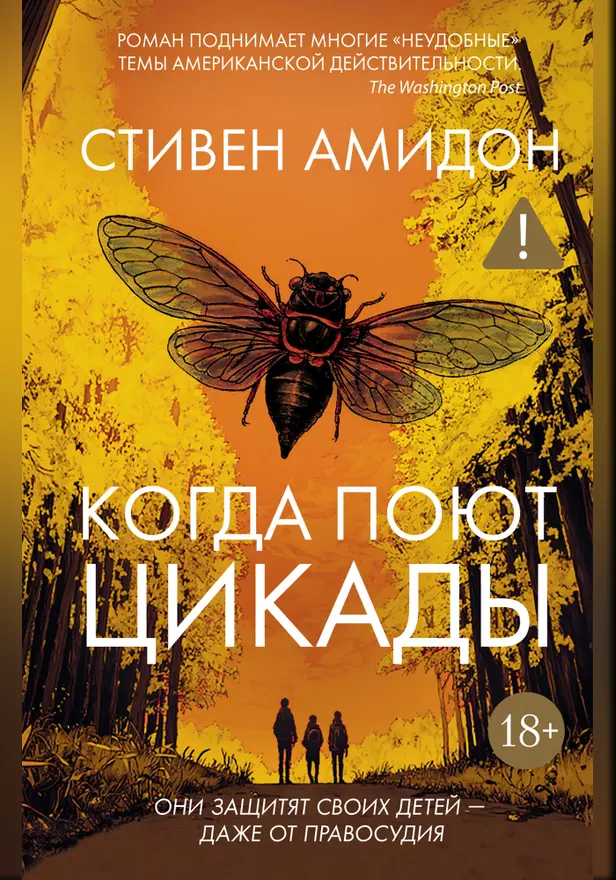 Когда поют цикады. Обложка