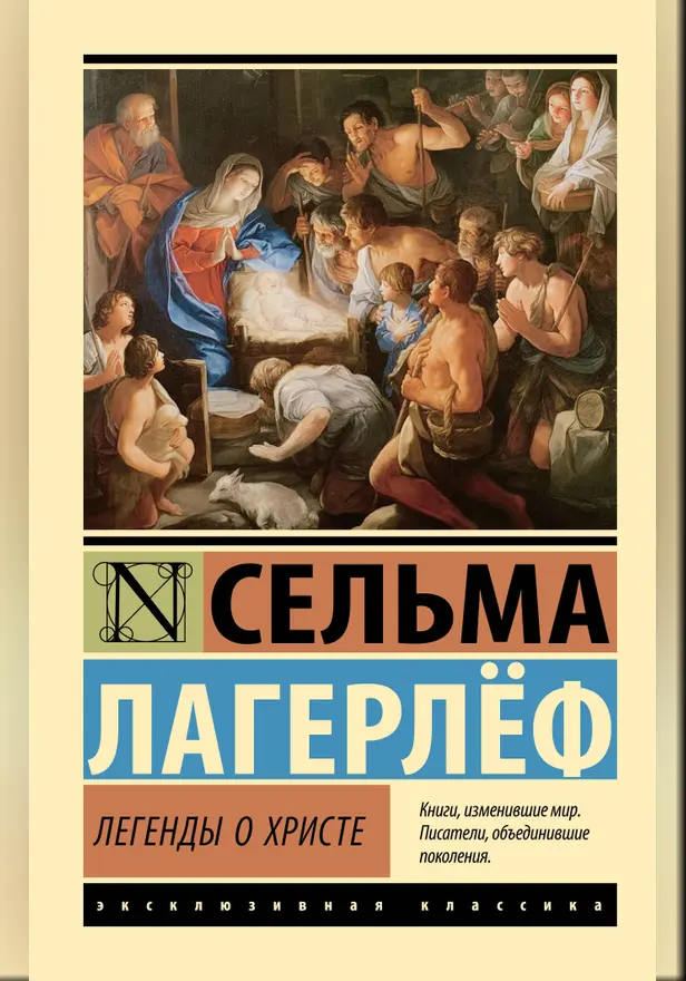 Легенды о Христе. Обложка
