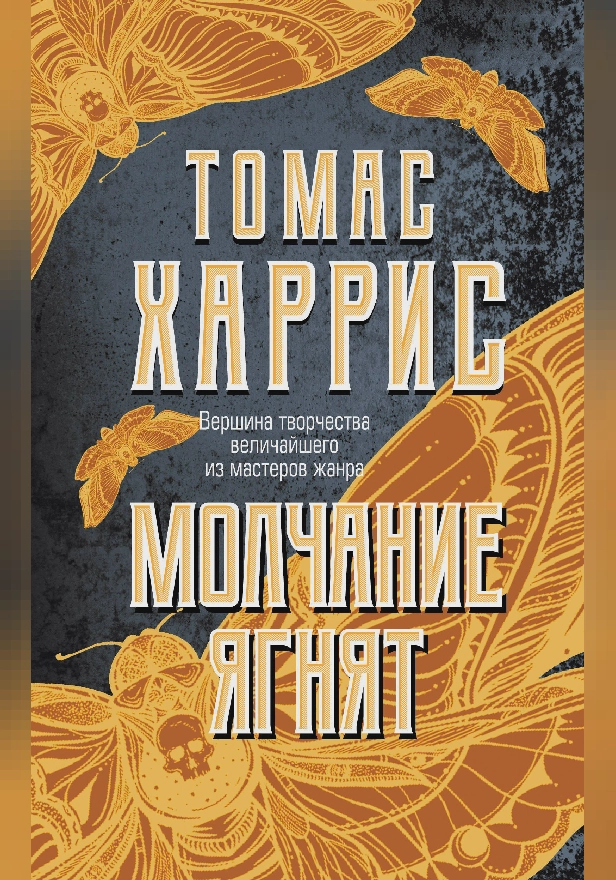 Молчание ягнят. Обложка