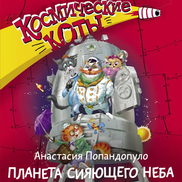 Космические коты. Планета сияющего неба. Обложка