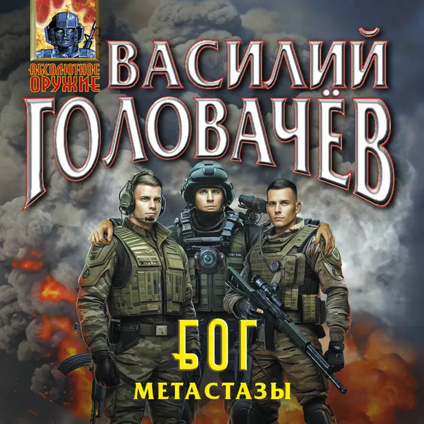 Блуждающая Огневая Группа (БОГ): Метастазы. Обложка