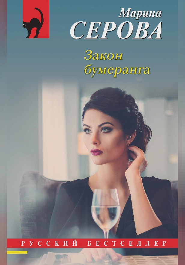 Закон бумеранга. Обложка