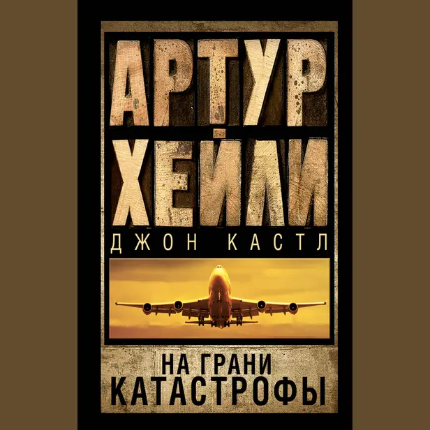 На грани катастрофы. Обложка