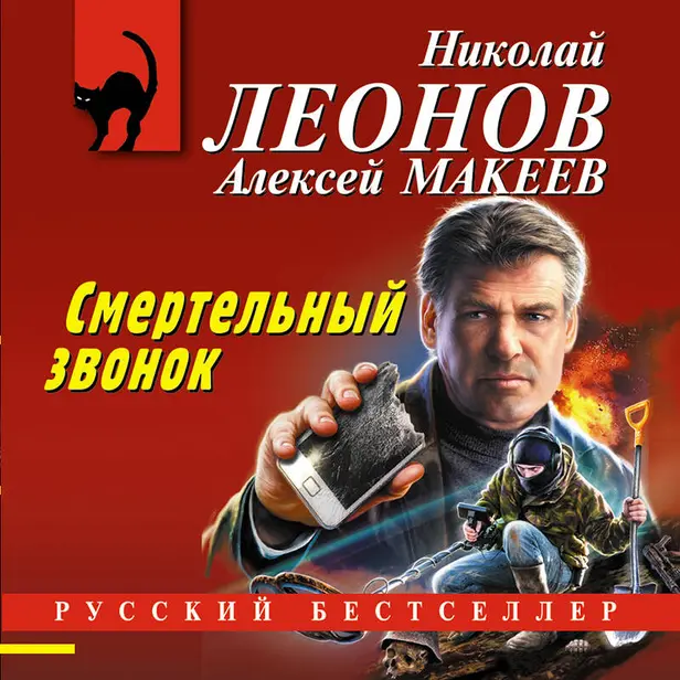 Смертельный звонок. Обложка