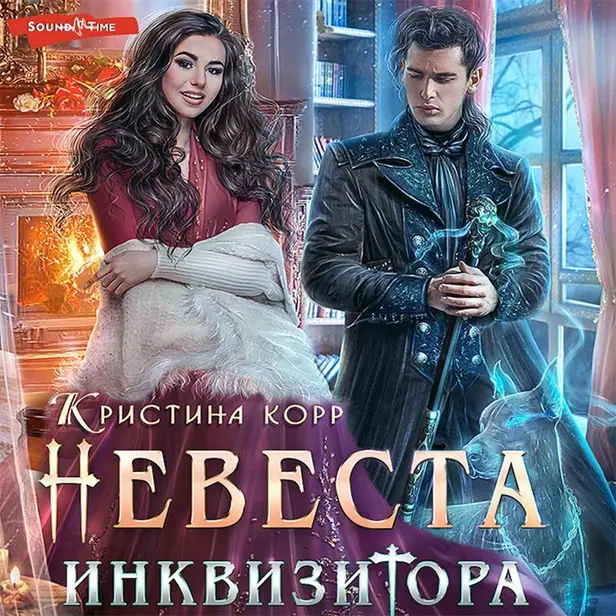 Невеста Инквизитора, или Ведьма на отборе к беде!. Обложка