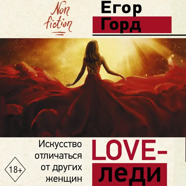 LOVE-леди. Искусство отличаться от других женщин. Обложка