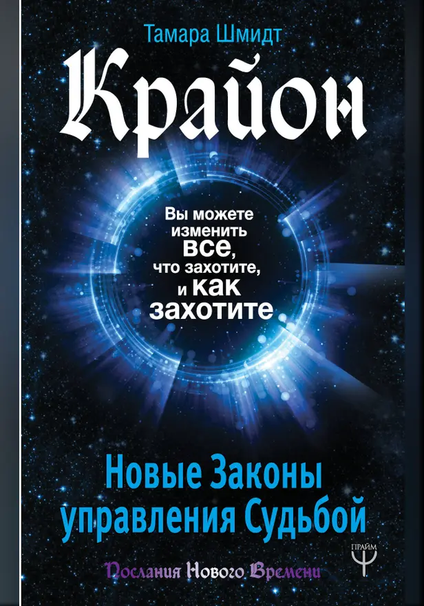 Крайон. Вы можете изменить все, что захотите, и как захотите. Новые Законы управления судьбой. Обложка