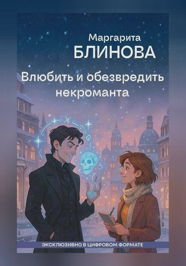 Влюбить и обезвредить некроманта. Обложка