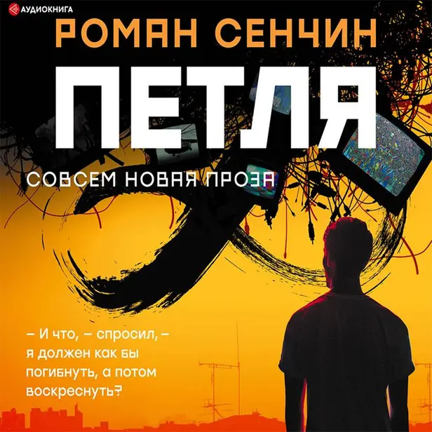 Петля. Обложка