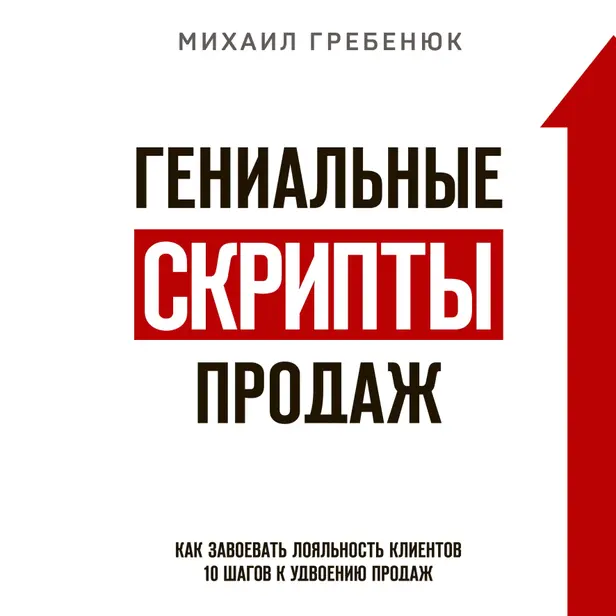 Гениальные скрипты продаж. Как завоевать лояльность клиентов. 10 шагов к удвоению продаж. Обложка