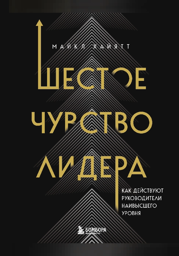 Шестое чувство лидера. Как действуют руководители наивысшего уровня. Обложка