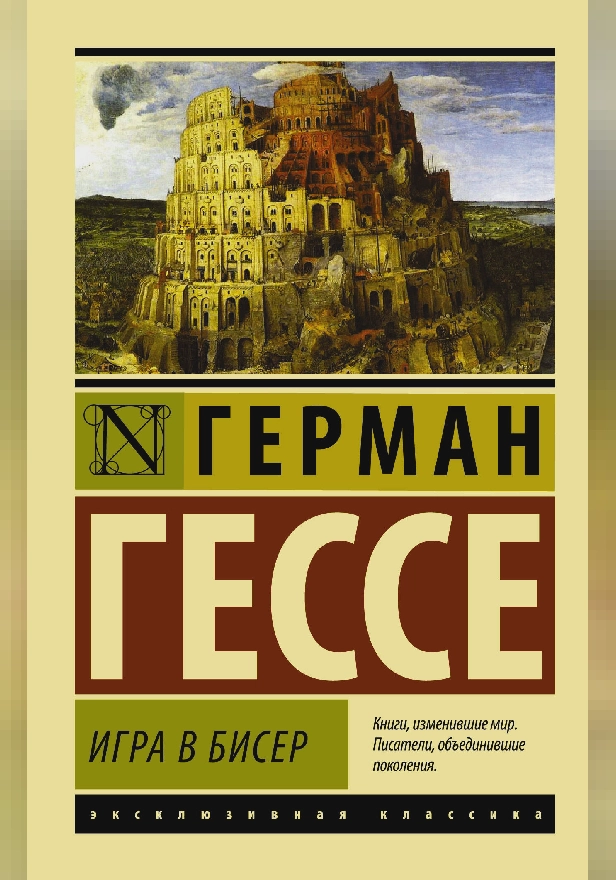 Игра в бисер. Обложка