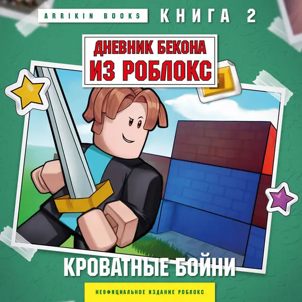 Дневник Бекона из Роблокс. Кроватные бойни. Книга 2. Обложка