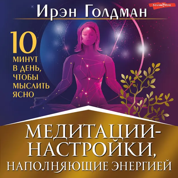 Медитации-настройки, наполняющие энергией. 10 минут в день, чтобы мыслить ясно.. Обложка