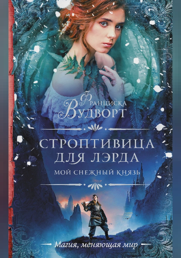 Мой снежный князь. Строптивица для лэрда. Обложка
