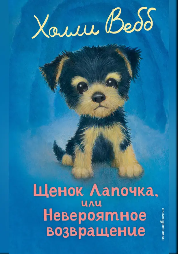 Щенок Лапочка, или Невероятное возвращение. Обложка