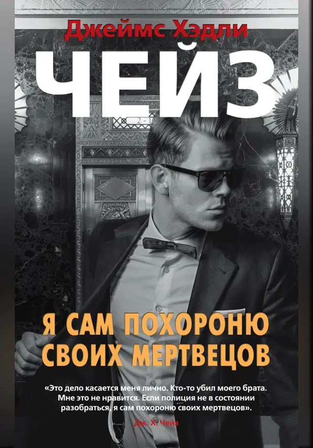 Я сам похороню своих мертвецов. Обложка