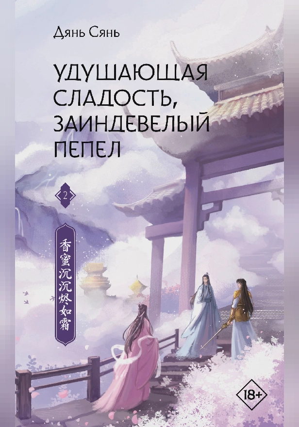 Удушающая сладость, заиндевелый пепел. Книга 2. Обложка
