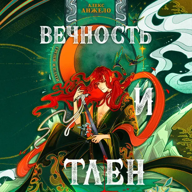 Вечность и Тлен. Обложка