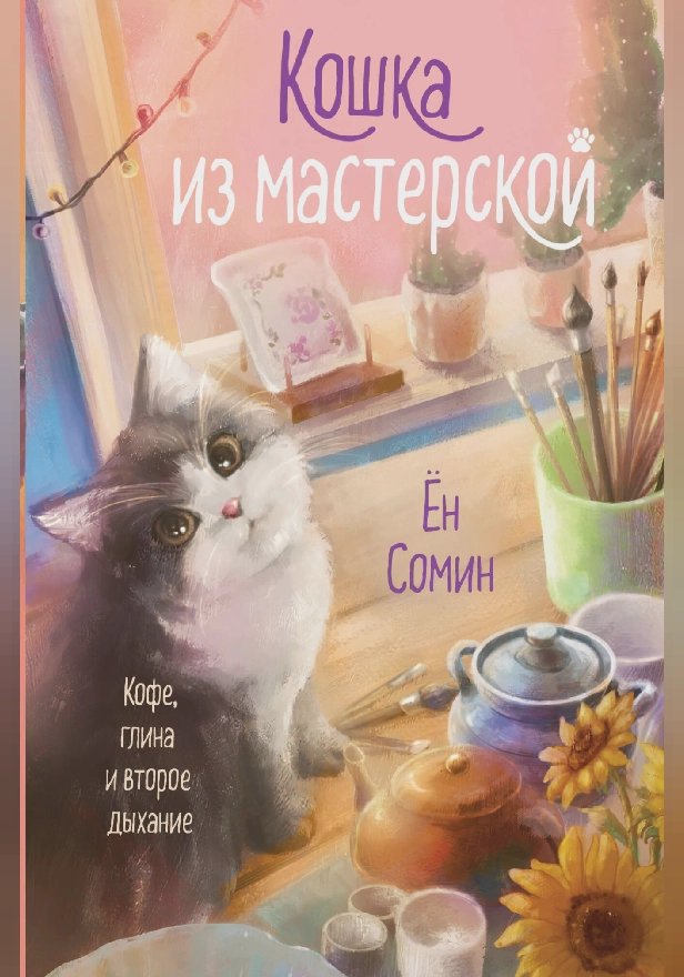 Кошка из мастерской. Обложка