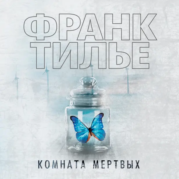 Комната мертвых. Обложка