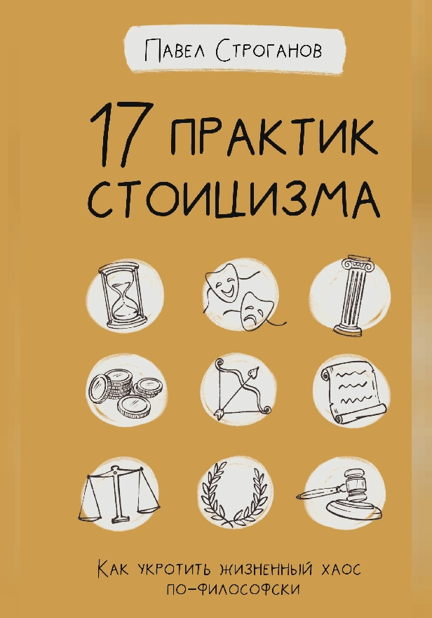 17 практик стоицизма: как укротить жизненный хаос по-философски. Обложка
