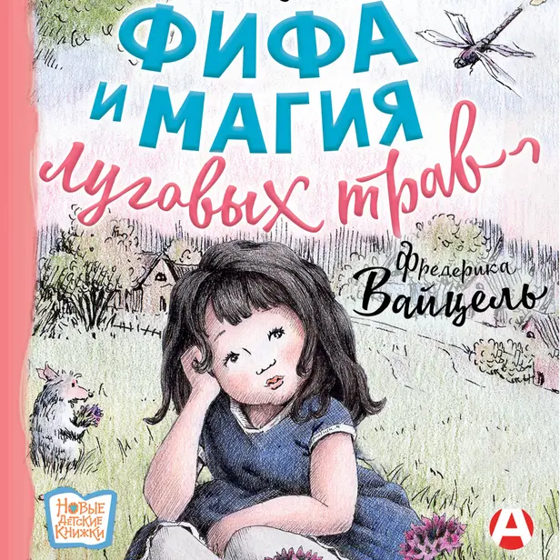 Фифа и магия луговых трав. Обложка