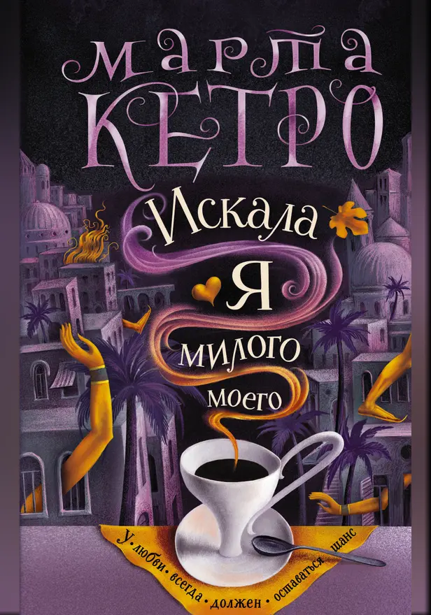 Искала я милого моего. Обложка