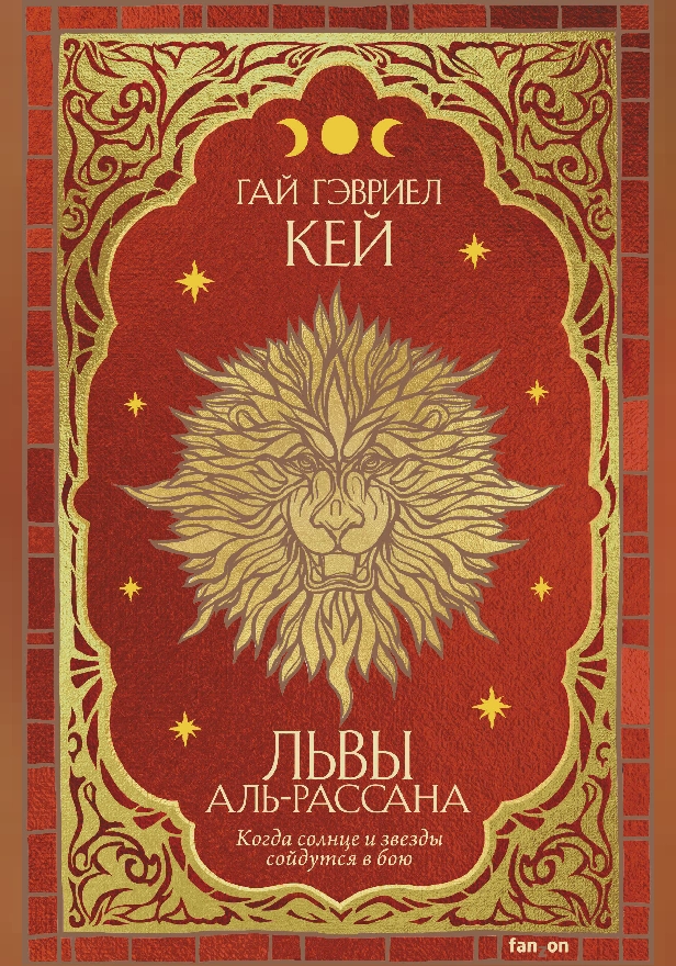 Львы Аль-Рассана. Обложка