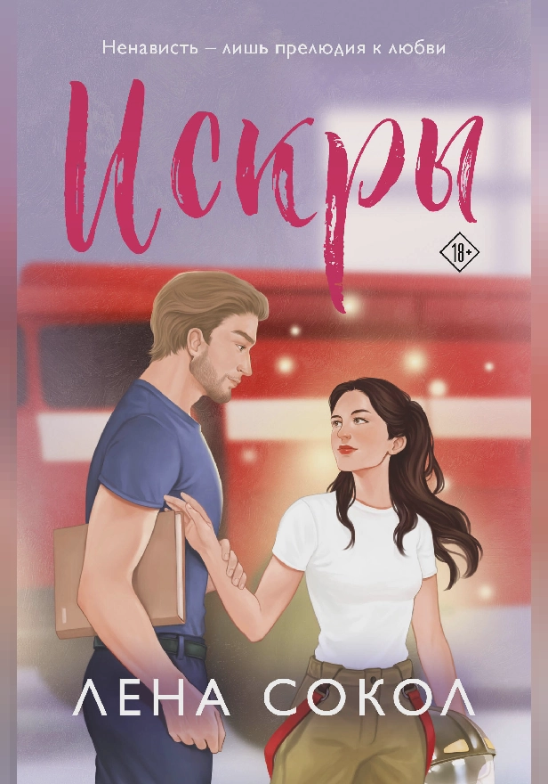 Искры. Обложка