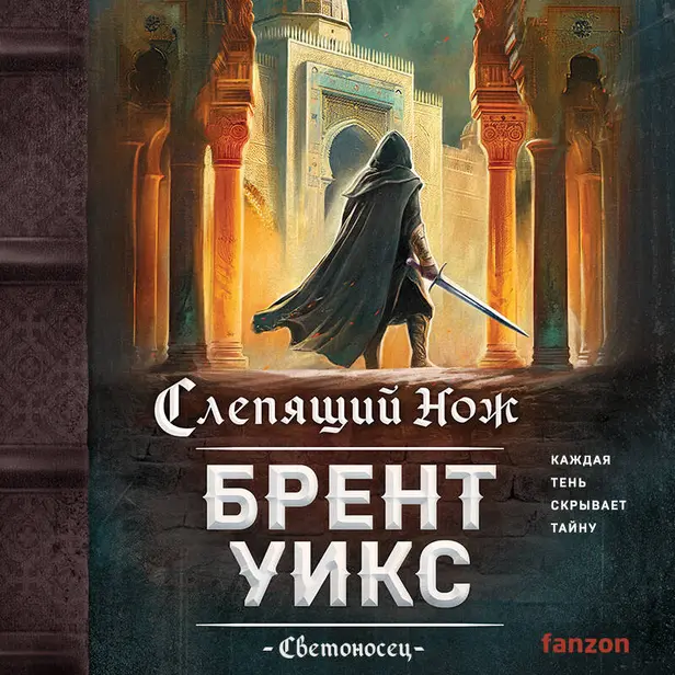 Слепящий нож. Обложка