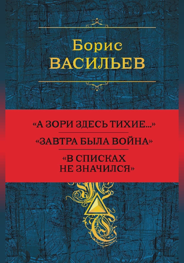 Собрание повестей и рассказов в одном томе. Обложка