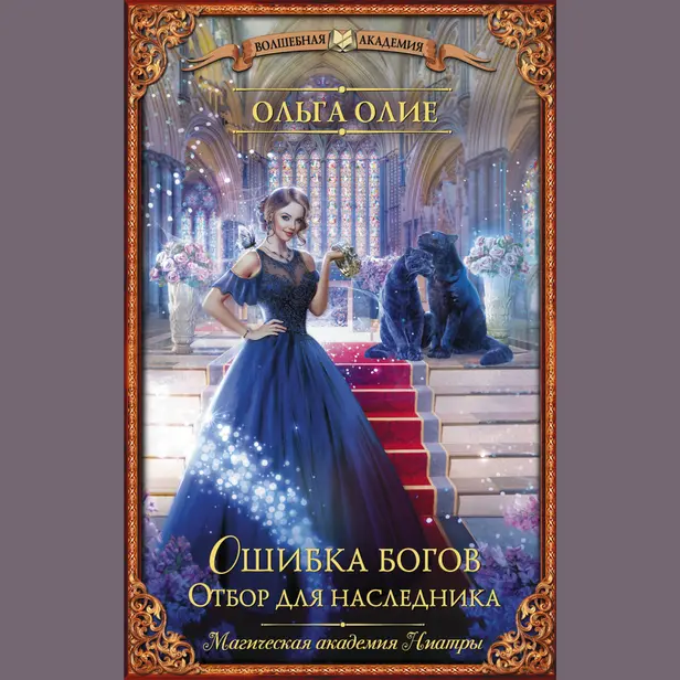 Ошибка богов. Отбор для наследника. Обложка