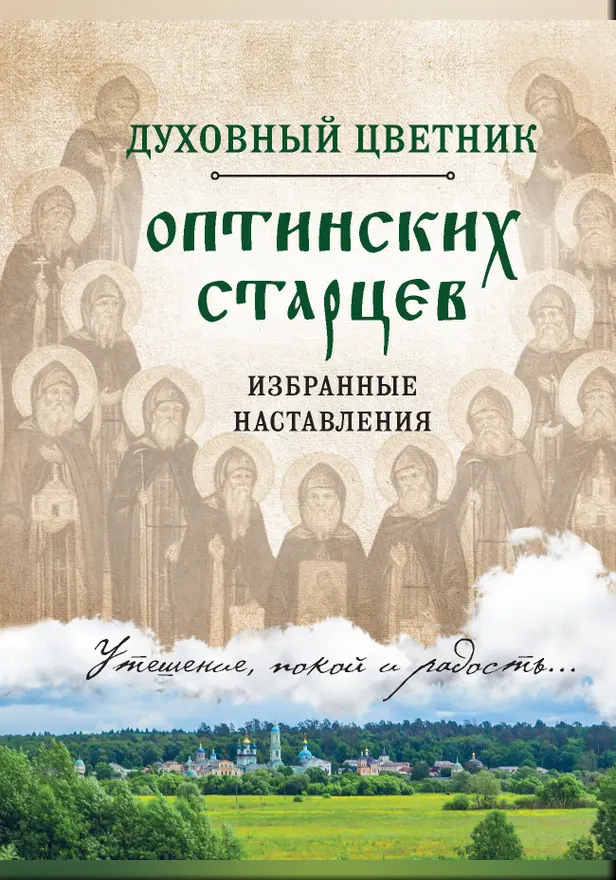 Духовный цветник оптинских старцев. Избранные наставления. Обложка