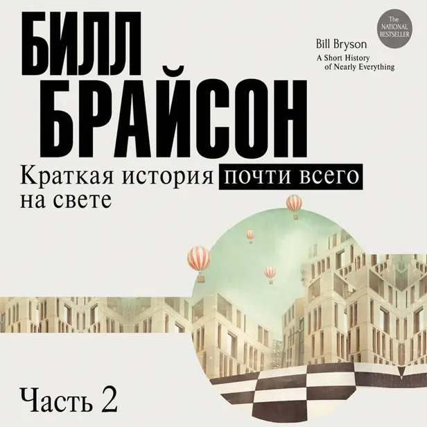 Краткая история почти всего на свете (часть 2-я). Обложка