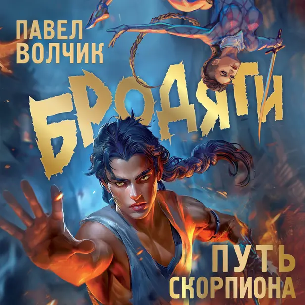 Бродяги. Путь скорпиона. Обложка