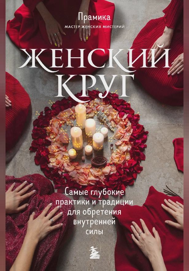Женский круг. Самые глубокие практики и традиции для обретения внутренней силы. Обложка