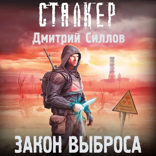 Закон Выброса. Обложка
