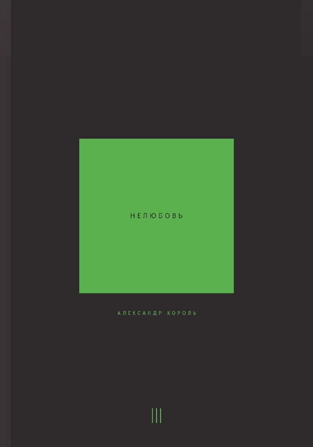 Нелюбовь. Том 3. Обложка