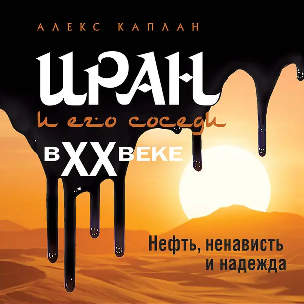 Иран и его соседи в XX веке. Обложка