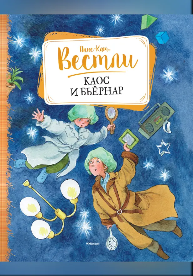 Каос и Бьёрнар. Обложка