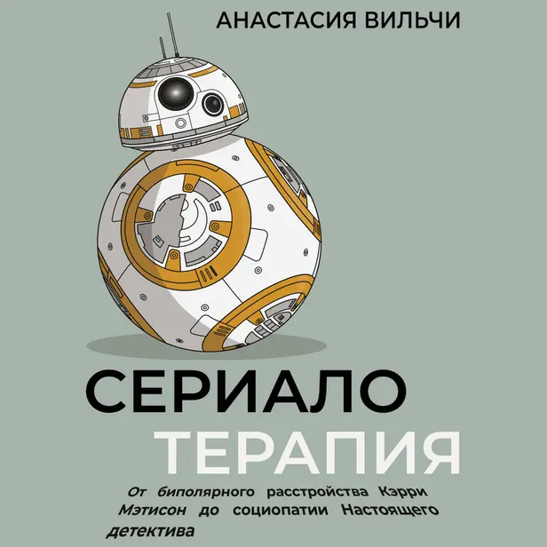 Сериалотерапия. От биполярного расстройства Кэрри Мэтисон до социопатии Настоящего детектива. Обложка