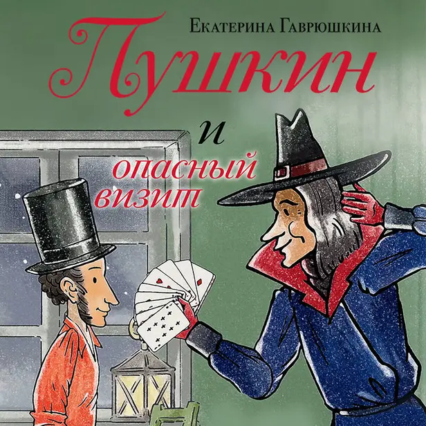 Пушкин и опасный визит. Обложка